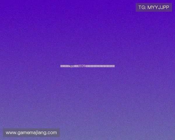 乐鱼在线体育app官网：2026世界杯足球赛最新战况与精彩集锦全方位解读
